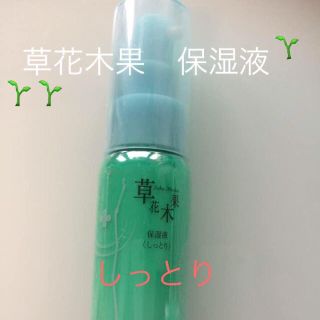 シセイドウ(SHISEIDO (資生堂))の草花木果 保湿液 しっとり 45ml入　定価3240円(乳液/ミルク)