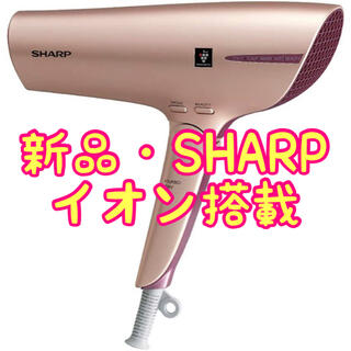 シャープ(SHARP)の【新品】シャープ プラズマクラスタードライヤー IB-JP9-N(ドライヤー)
