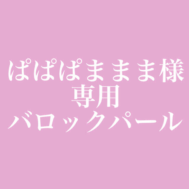 ぱぱぱままま様専用　バロックパール　ネックレスのサムネイル