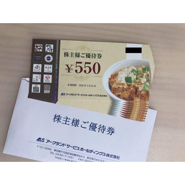 【最新】アークランド株主優待 5500円分 (ラクマパック発送)