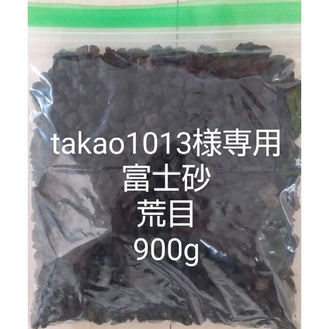 【takao1013様専用】富士砂 荒目(10～20mm) 900g ハンドメイドのフラワー/ガーデン(その他)の商品写真