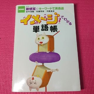 イメ－ジでわかる単語帳 ＮＨＫ新感覚・キ－ワ－ドで英会話(語学/参考書)