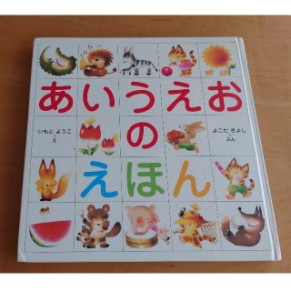 キンノホシシャ(金の星社)のあいうえおのえほん(絵本/児童書)