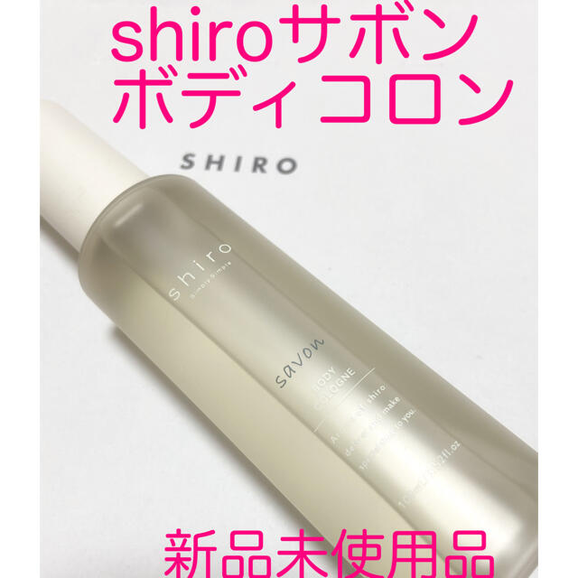 shiro(シロ)の新品☆shiroサボンボディコロン100ml コスメ/美容の香水(ユニセックス)の商品写真