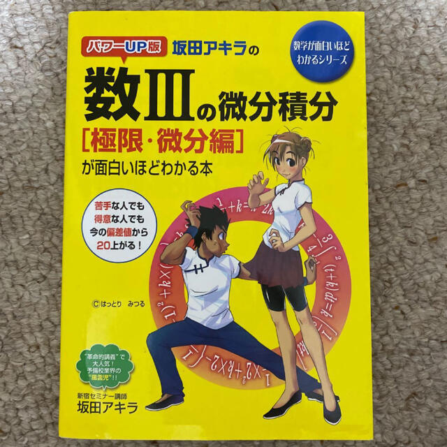 坂田アキラの数３の微分積分「極限・微分編」が面白いほどわかる本 パワ－ＵＰ版 エンタメ/ホビーの本(語学/参考書)の商品写真