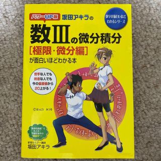 坂田アキラの数３の微分積分「極限・微分編」が面白いほどわかる本 パワ－ＵＰ版(語学/参考書)