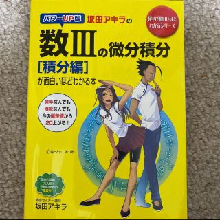 坂田アキラの数３の微分積分「積分編」が面白いほどわかる本 パワ－ＵＰ版(語学/参考書)