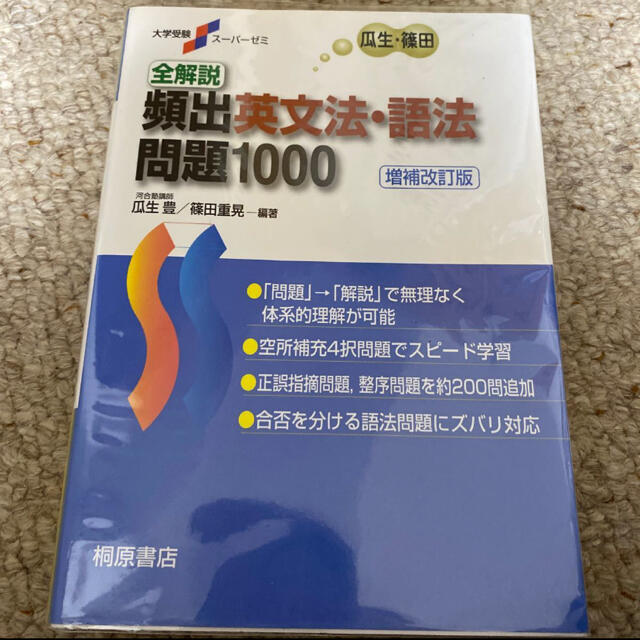 全解説頻出英文法・語法問題１０００ 増補改訂版 エンタメ/ホビーの本(語学/参考書)の商品写真