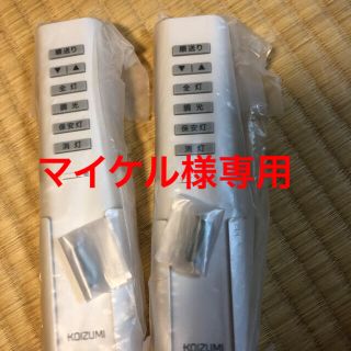 コイズミ(KOIZUMI)のKOIZUMI 照明リモコン1個【新品】(天井照明)