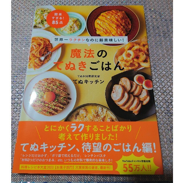 ワニブックス(ワニブックス)の世界一ラクチンなのに超美味しい！魔法のてぬきごはん エンタメ/ホビーの本(料理/グルメ)の商品写真