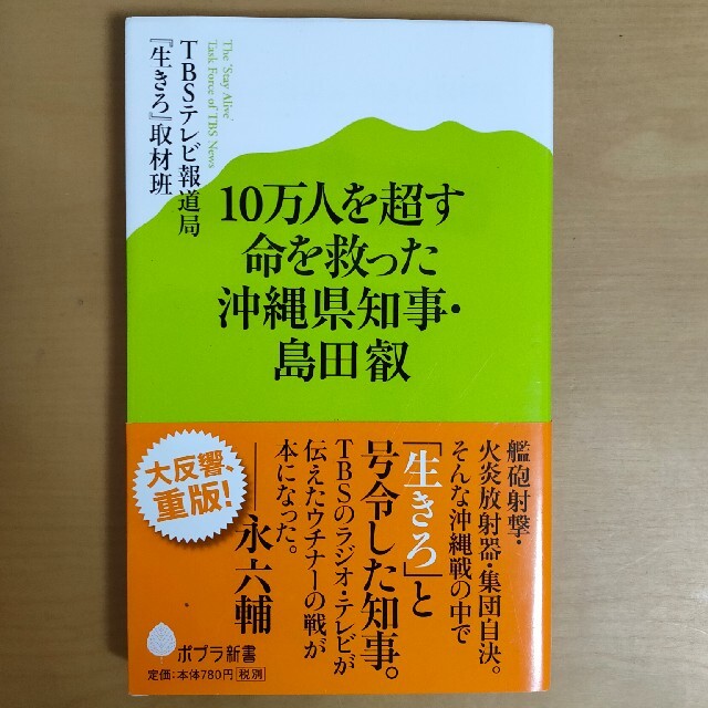 10万人を超す命を救った沖縄県知事・島田叡 エンタメ/ホビーの本(ノンフィクション/教養)の商品写真