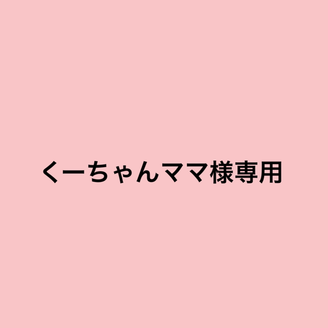 くーちゃんママ様専用 赤シリーズ3点×3組 大人の上質 35%割引