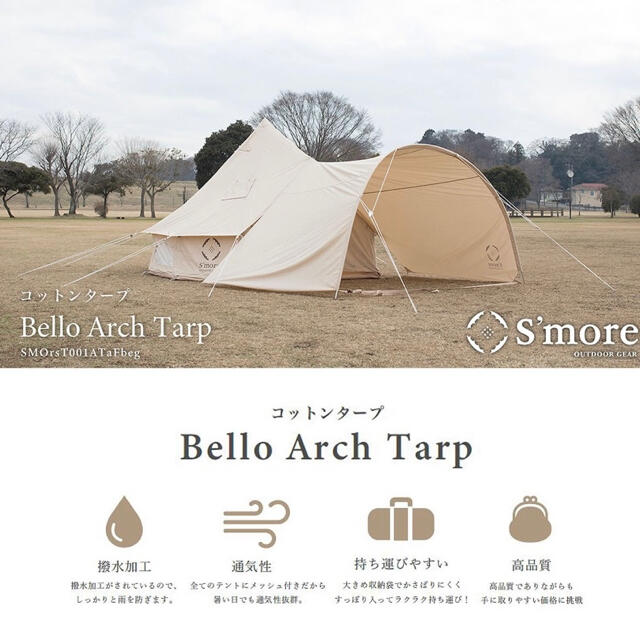 スモア　タープ　Bello Arch Tarp