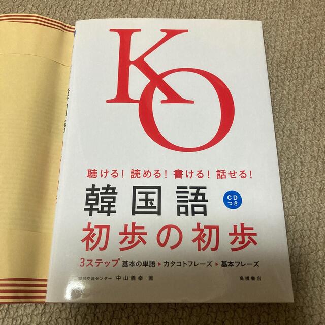 韓国語初歩の初歩 聴ける！読める！書ける！話せる！ エンタメ/ホビーの本(語学/参考書)の商品写真