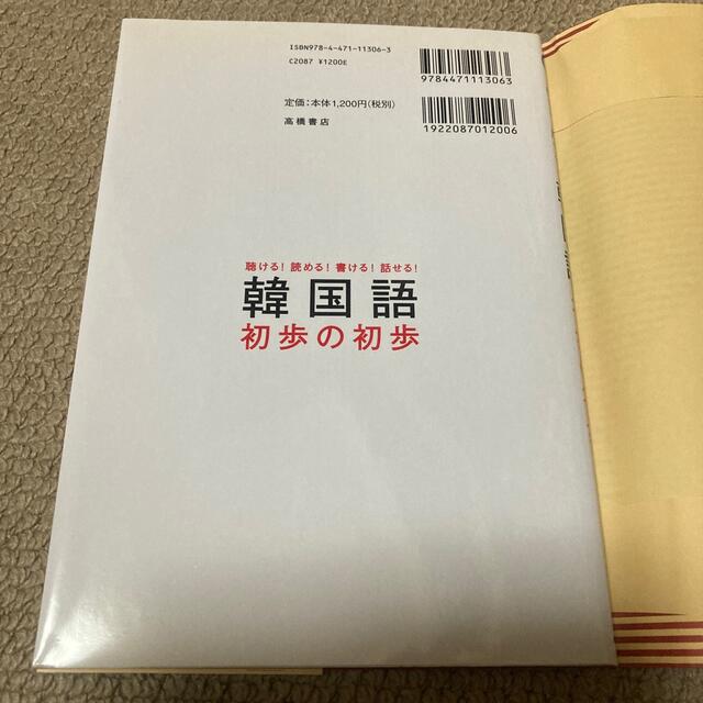 韓国語初歩の初歩 聴ける！読める！書ける！話せる！ エンタメ/ホビーの本(語学/参考書)の商品写真