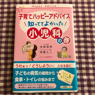 子育てハッピーアドバイス　知っててよかった小児科の巻(住まい/暮らし/子育て)