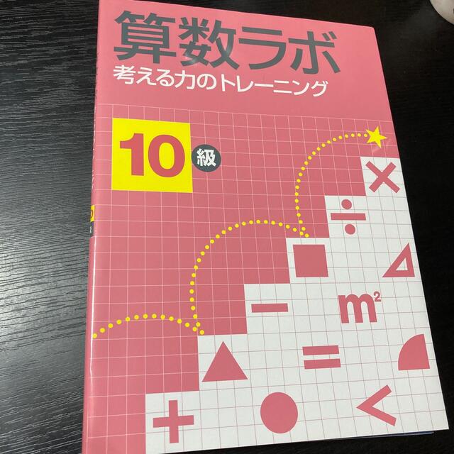 専用　まとめ　算数ラボ10級  9級 考える力のトレ－ニング エンタメ/ホビーの本(語学/参考書)の商品写真