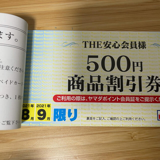 ヤマダ電機 年間商品割引券 - 割引券