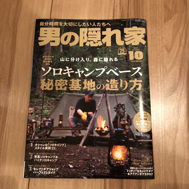 男の隠れ家10月号 エンタメ/ホビーの雑誌(アート/エンタメ/ホビー)の商品写真