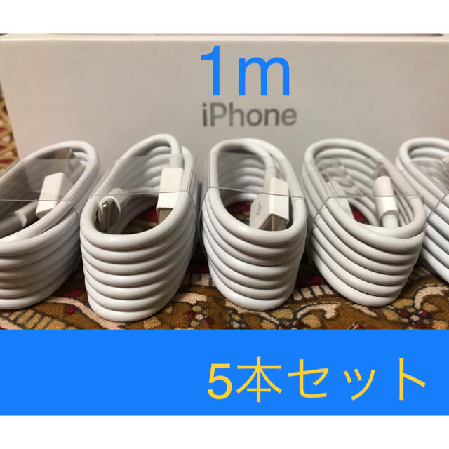 iPhone(アイフォーン)のiPhone充電器 ライトニングケーブル 5本 1m 純正品質 コスメ/美容のコスメ/美容 その他(その他)の商品写真