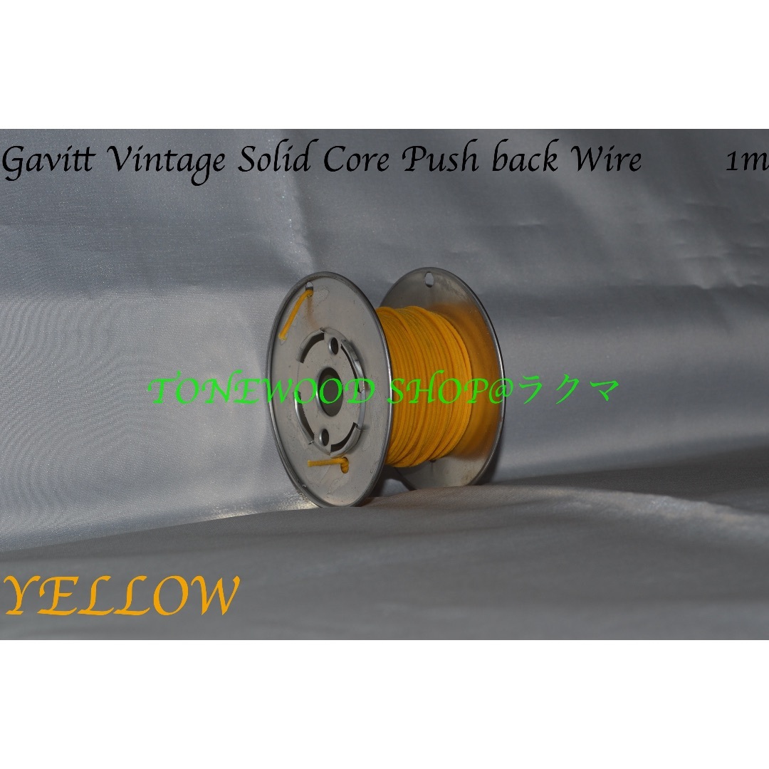 Gavitt Solid Core Push back Wire 黄 1m 単線 楽器のギター(パーツ)の商品写真