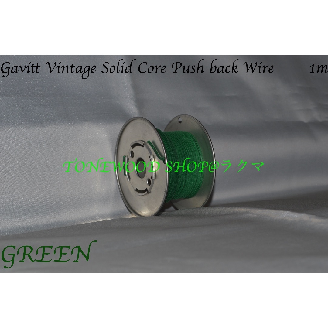 Gavitt Solid Core Push back Wire 緑 1m 単線 楽器のギター(パーツ)の商品写真