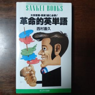 【絶版】革命的英単語　大学受験、英検１級に必携！(語学/参考書)