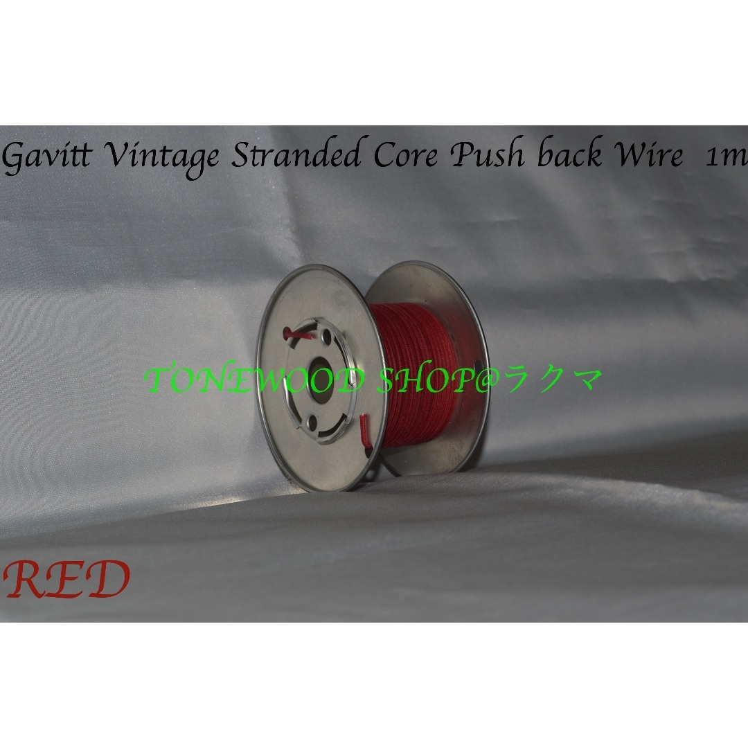 Gavitt Stranded Core Push back Wire赤1m撚線 楽器のギター(パーツ)の商品写真