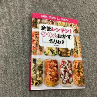 ショウガクカン(小学館)の全部レンチン　やせるおかず作りおき(料理/グルメ)