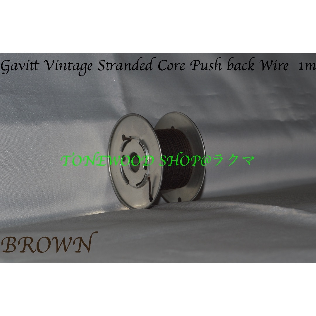 Gavitt Stranded Core Push back Wire茶1m撚線 楽器のギター(パーツ)の商品写真