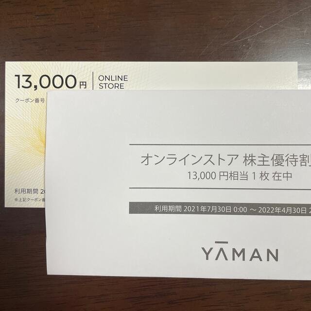 ヤーマン株主優待　13000円分優待券/割引券