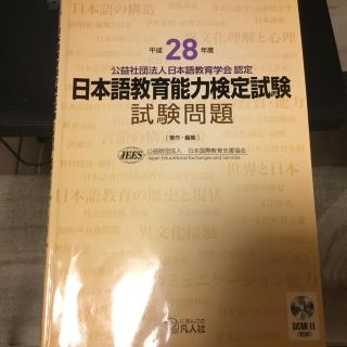 日本語教育能力検定試験試験問題 公益社団法人日本語教育学会認定 平成２８年度(語学/参考書)