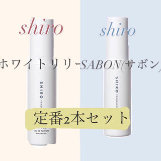 シロ(shiro)のshiro サボン　ホワイトリリー　香水(ユニセックス)
