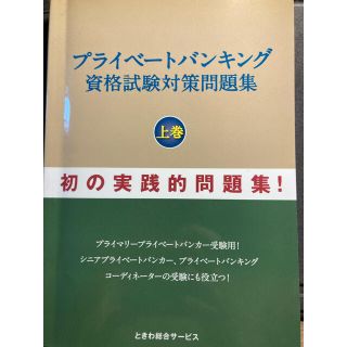 プライベ－トバンキング資格試験対策問題集 上巻(資格/検定)