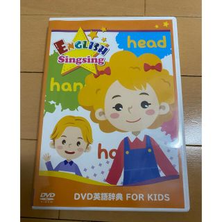 ディズニー(Disney)のDVD英語辞典  FOR KIDS ENGLISH Singsing(キッズ/ファミリー)