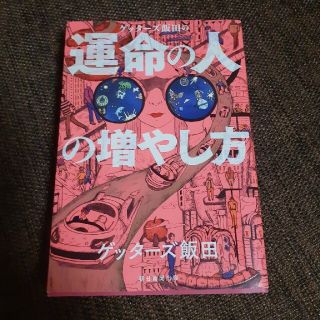 アサヒシンブンシュッパン(朝日新聞出版)のゲッターズ飯田の運命の人の増やし方(趣味/スポーツ/実用)