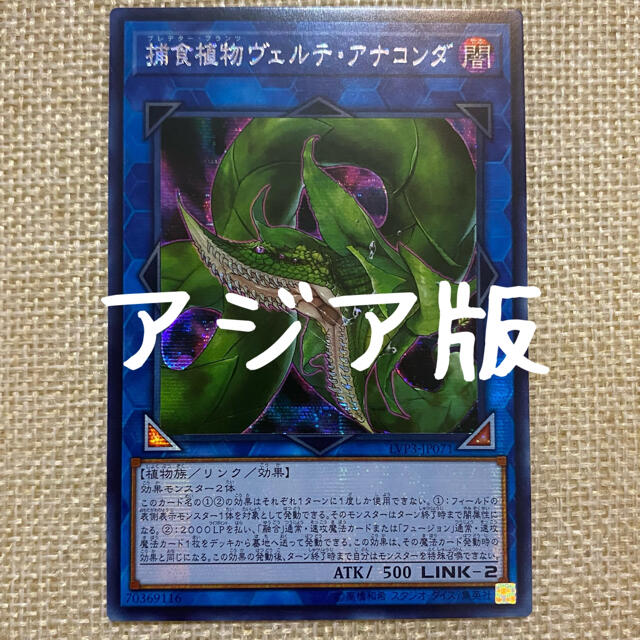 遊戯王 アジア版シク 捕食植物ヴェルテ・アナコンダ LVP3-JP071 (2 ...