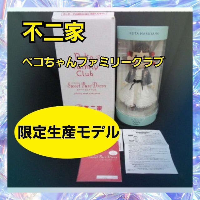不二家 ペコちゃん 限定モデル 不二家 ペコちゃん 限定モデル