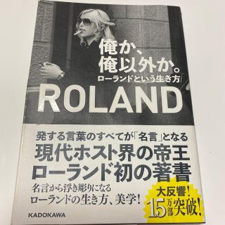 ◆専用です◆ 俺か、俺以外か。 ローランドという生き方(アート/エンタメ)