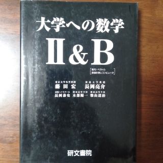 【絶版】大学への数学Ⅱ＆Ｂ(語学/参考書)