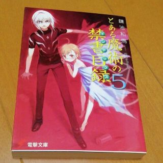 カドカワショテン(角川書店)の初版　とある魔術の禁書目録 5(その他)