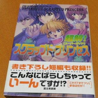 カドカワショテン(角川書店)の初版　超解!スクラップド・プリンセス(文学/小説)