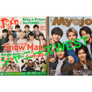 ジャニーズウエスト(ジャニーズWEST)のジャニーズWEST ポポロ、Myojo10月号(アート/エンタメ/ホビー)