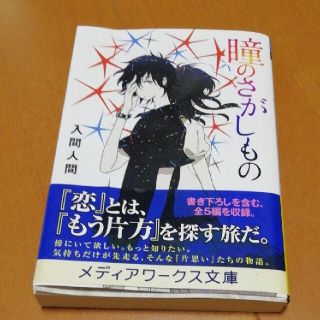 コウダンシャ(講談社)の初版　瞳のさがしもの(文学/小説)