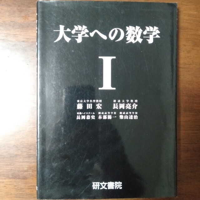 【絶版】大学への数学１ エンタメ/ホビーの本(語学/参考書)の商品写真