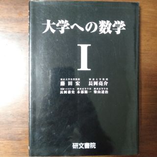 【絶版】大学への数学１(語学/参考書)