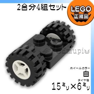 レゴ(Lego)の【新品】LEGO 車軸 タイヤ 白 ホイール 2台分 4組(知育玩具)