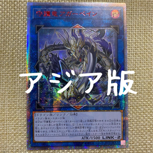 遊戯王 守護竜アガーペイン アジア版 20th