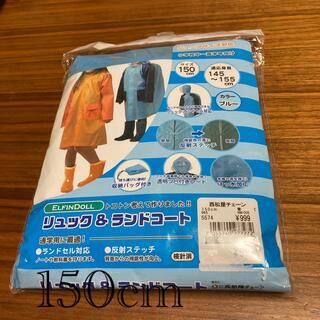 ニシマツヤ(西松屋)の新品未使用　リュック&ランドコート　カッパ　レインコート(レインコート)
