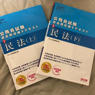 タックシュッパン(TAC出版)の公務員試験過去問攻略Ｖテキスト ２　3 民法(資格/検定)